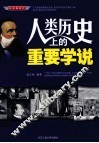 人类历史上的重要学说 封面