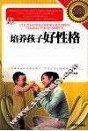培养孩子好性格就这么简单  性格决定孩子一生的命运 封面