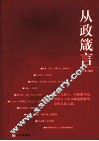 从政箴言 封面