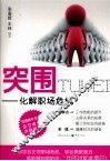 突围  化解职场危机 封面