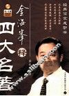 金海峰释四大名著 封面
