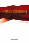 中国特色反腐倡廉道路探索 封面