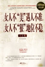 女人不“美”，遇人不准  女人不“狠”，地位不稳  超值白金版 封面