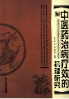 中医药治病疗效的机理研究 封面