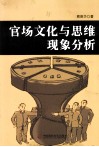 官场文化与思维现象分析 封面