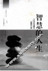 智慧的人生 封面