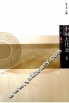 中国古代史  上 封面