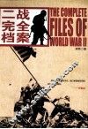 二战完全档案 封面