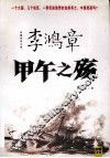 李鸿章甲午之殇 封面
