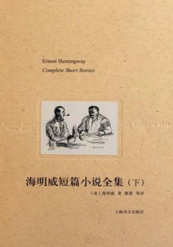 海明威短篇小说全集  下 封面