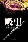 吸引  改变千万人命运的秘密法则 封面