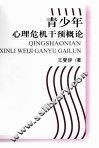 青少年心理危机干预概论 封面