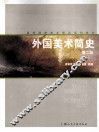 外国美术简史  第2版 封面
