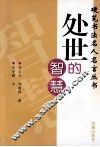 硬笔书法名人名言丛书  处世的智慧 封面