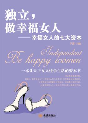 独立，做幸福女人  幸福女人的七大资本 封面