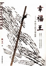 幸福王  中国人的幸福品牌 封面