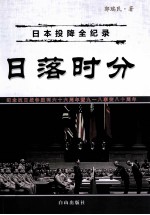日落时分  日本投降全纪录 封面
