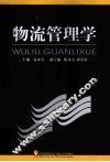 物流管理学 封面