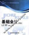 基础会计  第4版 封面
