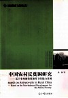 中国农村反贫困研究 基于非均衡发展条件下的能力贫困 封面