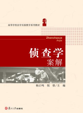 侦查学案解 封面