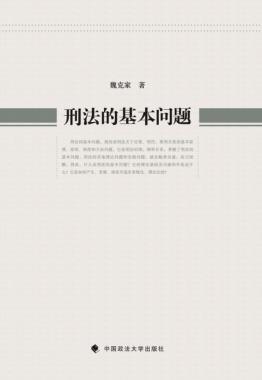 刑法的基本问题 封面