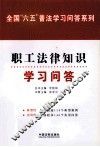 职工法律知识学习问答 封面