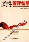 柔性管理智慧 封面