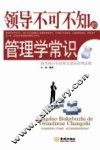 领导不可不知的管理学常识 封面