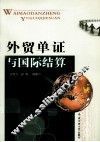 外贸单证与国际结算 封面