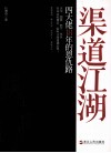 渠道江湖 封面