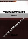 商务系列丛书  中国商贸流通发展新取向 封面