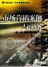 市场营销案例与实务 封面
