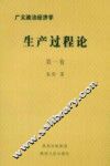 生产过程论 封面