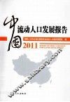 中国流动人口发展报告  2011 封面