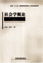 社会学概论 封面