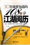 30岁前要知道的108个江湖阅历 封面
