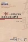 中国-东盟自贸区法律协议条文释义 封面