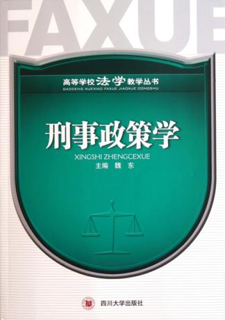 刑事政策学 封面