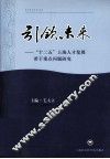引领未来  十二五上海人才发展若干重点问题研究 封面