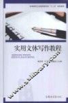 实用文体写作教程 封面