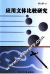 应用文体比较研究 封面