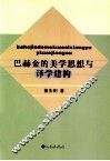 巴赫金的美学思想与译学建构 封面
