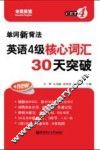 单词新背法  英语四级核心词汇30天突破 封面