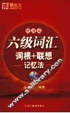 六级词汇词根+联想记忆法  便携版 封面