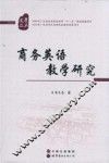商务英语教学研究 封面