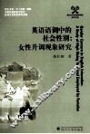 英语语调中的社会性别  女性升调现象研究 封面