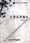 大学应用语文 封面