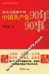 历史大视野下的中国共产党90年90事  上 封面