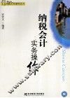 纳税会计实务操作  第3版 封面
